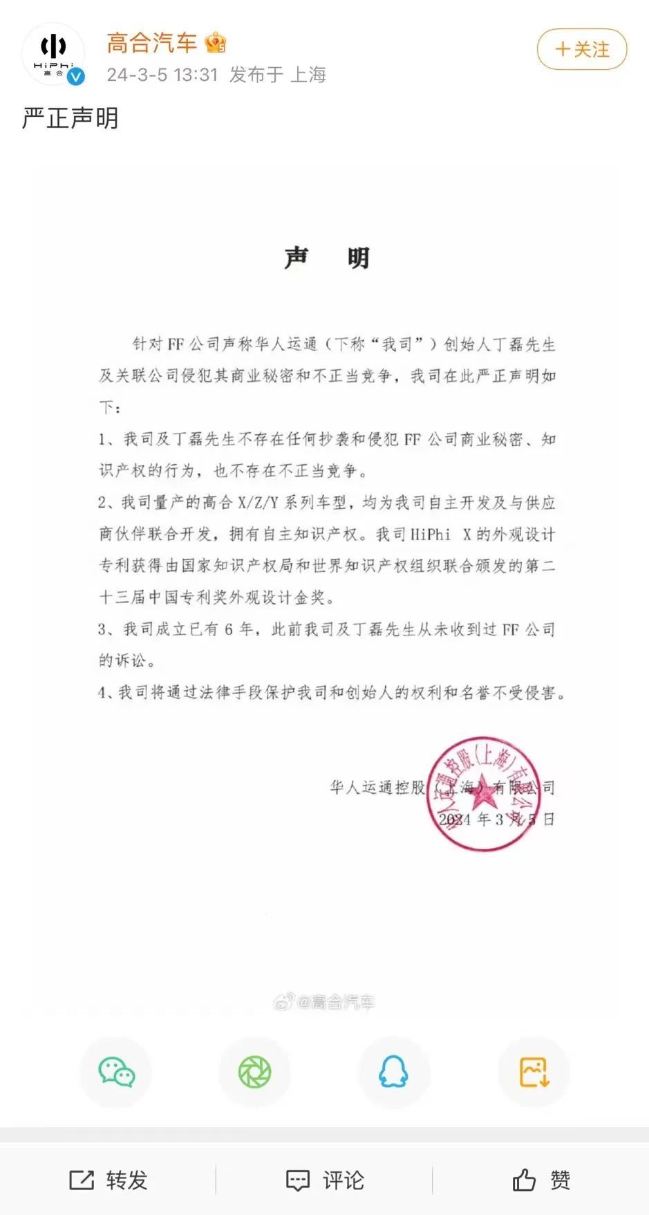 高合汽车官博发声明